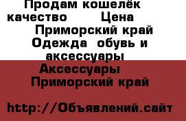 Продам кошелёк LV качество LUx › Цена ­ 2 000 - Приморский край Одежда, обувь и аксессуары » Аксессуары   . Приморский край